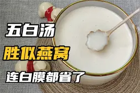 连减肥都可以喝的五白汤，竟是宋美龄的保养秘决，胜似燕窝，收藏视频封面