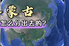 内蒙外蒙是怎么分开的？视频封面