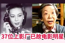 37位上影厂已故电影明星，个个演技精湛容貌佳，你熟悉其中几位呢视频封面