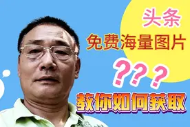 如何获取头条免费图片素材？实操演示给你，2分钟学会视频封面