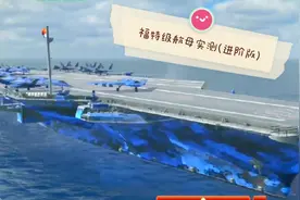 现代战舰：福特级航母实测（进阶版）