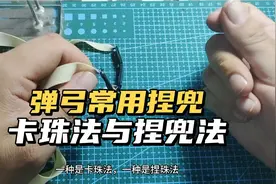 弹弓两种常用捏兜方法，对应不同皮兜，一种适合户外一种适合竞技