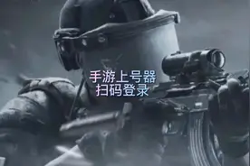 暗区突围扫码登录游戏账号 扫二维码上号 上号器