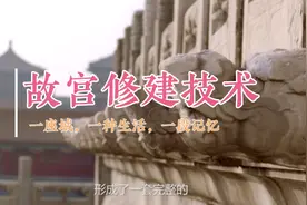 故宫修建技术登峰造极视频封面