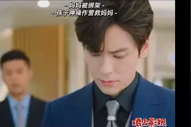 孩子神操作营救被绑架妈妈视频封面