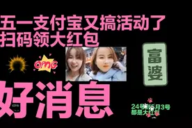 陕西方言，好消息，五一假期支付宝扫码领大红包开始了4.24至5.3