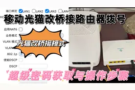 移动宽带光猫获取超级密码，改桥接路由器拨号模式，开启ipv6操作视频封面