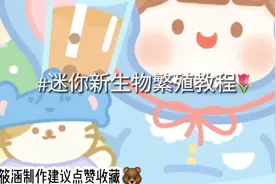 迷你世界:新版生物繁殖教程📖🖇️新手必看👀✨#流量💓#精选🎋
