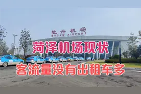 千万人飞机梦，菏泽牡丹机场现状，旅客没有出租车多，真不可思议视频封面