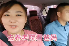 和老公去养老院看爸妈，给父母买了奶粉一块带着，一切安好。视频封面