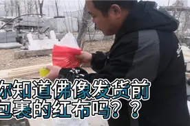 你知道为什么佛像发货之前都要在头上包裹一层红布吗？知道的朋友
