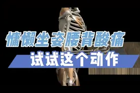 【体态康复】慵懒坐姿导致腰酸背痛，试试这个动作视频封面