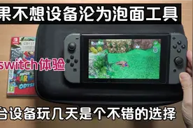 为了不沦为泡面工具，第一次上网租switch视频封面