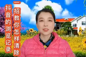 一招教你怎样清除抖音的浏览记录@今日头条 @西瓜视频