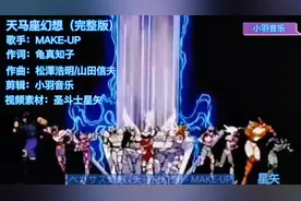 《天马座的幻想》圣斗士星矢主题曲  听着就热血沸腾！