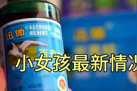 河南驻马店，误服百草枯小女孩最新情况视频封面