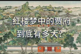 你知道红楼梦中的贾府有多大吗？视频封面