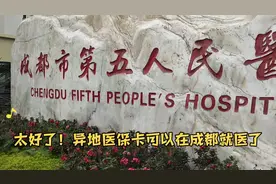 异地医保卡可以在成都就医了，太开心了！视频封面