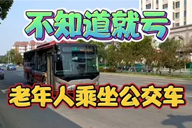 天津老年人乘坐公交车新的说法来了，正在征求意见视频封面