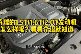 奇瑞的1.5T/1.6T/2.0T发动机怎么样？看看视频介绍就知道