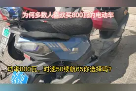 为何多数人选择买800瓦功率电动车？续航动力跟1000瓦有多大区别视频封面