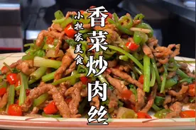 厨师长教你湖南特色小炒菜“香菜炒肉丝”，开胃下饭，越吃越过瘾视频封面