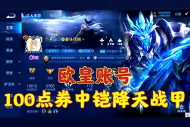 最强贵族八账号，100点券中铠降天战甲？视频封面
