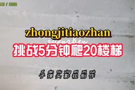 挑战5分钟爬20层楼梯视频封面