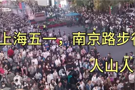上海五一，南京路步行街，旅游的人特别多，人山人海！视频封面