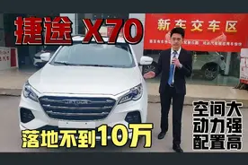 奇瑞旗下捷途x70，配置高的离谱，价格低，十年质保，到底怎么样视频封面