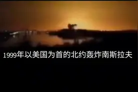 1999年以美国为首的北约猛烈轰炸南斯拉夫视频封面