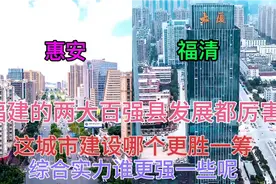 福建发展快速的福清和惠安，看下它这城市建设哪个更猛一些视频封面