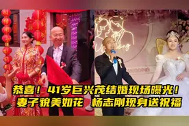恭喜！41岁巨兴茂结婚现场曝光！妻子貌美如花，杨志刚现身送祝福视频封面