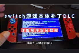 switch游戏本体补丁DLC详细顺序安装教程视频封面