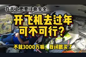 一架直升机3000万，家里有这条件，可以开飞机回家过年吗？视频封面