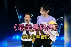五岁萌娃唱哭了亿万人《最亲是妈妈》妈妈您了，配音秀