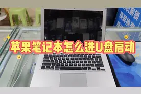 苹果笔记本怎么进U盘启动视频封面