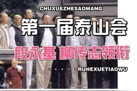 第44集1994年，在段永基柳传志等人的主导下成立了泰山会视频封面