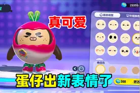 蛋仔派对：蛋仔更新的新表情也太可爱了吧，还有眨眼动态效果展示视频封面