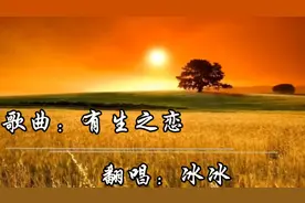 《有生之恋》一首充满多重情感味觉的歌曲，寄托着丰富的人间情愫视频封面