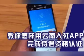 教你怎样用云南人社APP完成养老保险待遇资格认证。视频封面