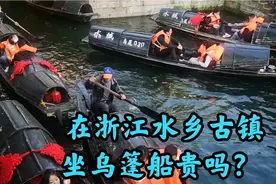 浙江水乡重要交通工具，实拍乌篷船价格让人吃惊，大家觉得贵不贵