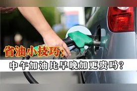 为什么老司机总是喜欢早上和晚上去加油，中午加油真的更贵吗？视频封面