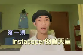 Instacoper的聊天室（第一期）视频封面