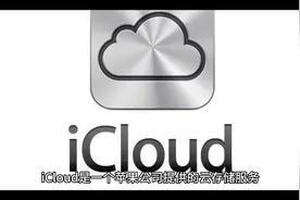 iCloud有什么用视频封面