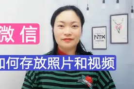 微信如何存放照片和视频？只需用微信收藏功能就能存放！不占内存视频封面