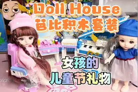 女孩的儿童节礼物｜芭比积木套装手工diy拼装玩具视频封面
