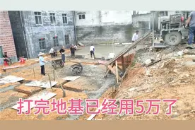今天打地基用水泥15吨，人工花费6000元，10万建不了两层毛坯房。视频封面