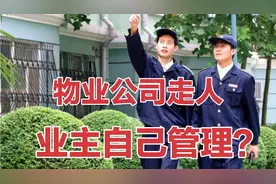 “物业费”取消，物业公司走人，小区物业由“业主”自己管理？视频封面