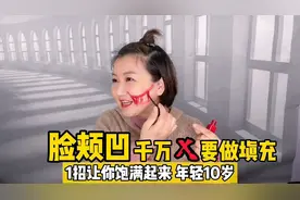 脸凹陷别填充，每天吁吁叫锻炼肌肉，2周切断凹陷根源，饱满好看视频封面